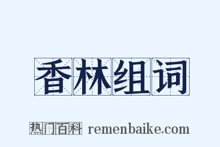 香林组词是什么意思的图片